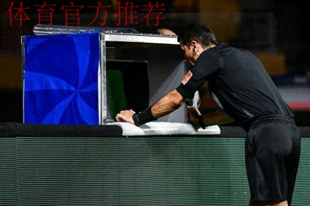 中国足协打造视频助理裁判（VAR）团队 为2018赛季全面推行新技术做准备